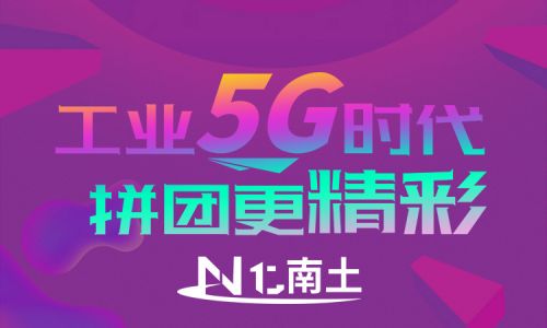 工業5G時代，拼團更精彩