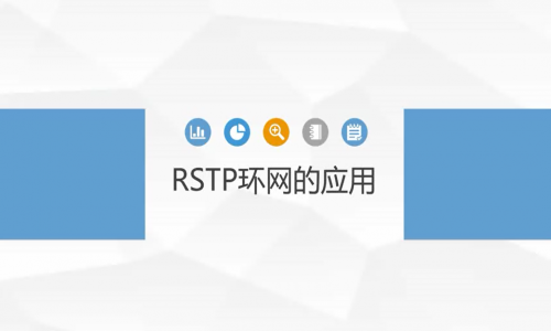 宇航工業交換機RSTP環網的應用