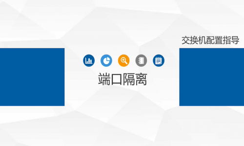 不劃分VLAN，怎樣簡單、高效地實現端口隔離？宇航工業交換機幫你一鍵辦到
