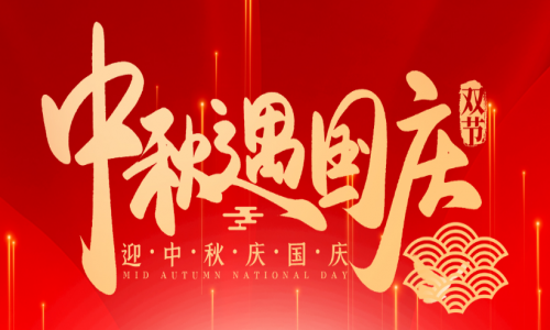 喜迎中秋，歡度國(guó)慶，宇航工業(yè)交換機(jī)祝大家節(jié)日快樂(lè)！
