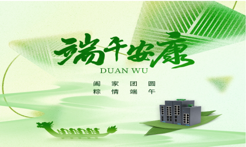 一度春秋，一歲芳華，宇航工業(yè)交換機祝您端午安康！