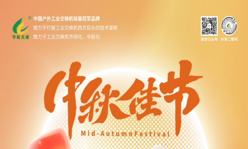 中秋良辰日，月圓人團(tuán)圓，宇航工業(yè)交換機(jī)祝您幸福圓滿！