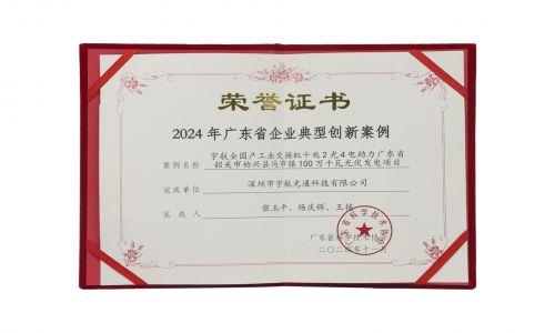 宇航工業(yè)交換機入選2024年廣東省企業(yè)典型創(chuàng)新案例！