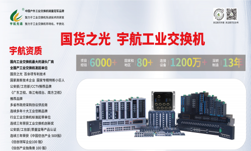 工業(yè)網(wǎng)絡國產(chǎn)化進程：宇航工業(yè)交換機助力中國工業(yè)網(wǎng)絡發(fā)展