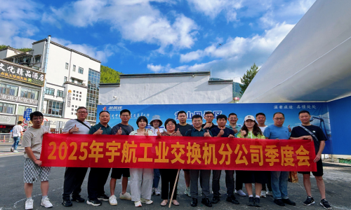 黃山歸來再出發-宇航工業交換機2025年Q2戰略研討會圓滿成功!