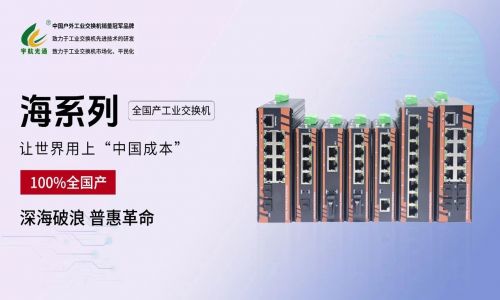 給黨獻(xiàn)禮:宇航 “海系列” 全國(guó)產(chǎn)工業(yè)交換機(jī)正式發(fā)布!